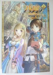 八男？別鬧了！（１３）<啃書> 歷史價格詳細信息