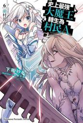 輕小說 史上最強大魔王轉生為村民A 4 5 下等妙人 水野早櫻 角川 歷史價格詳細信息