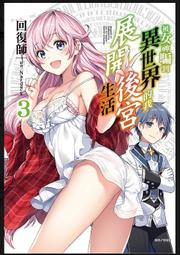 [酷迷屋]東立 小說 異世界來襲 02 王者歸來(2022.9月上市) 歷史價格詳細信息