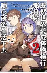 輕小說《既然世界變成怪物橫行 那只好隨心所欲生活下去 3 限定版 (よっしゃあっ!) 青文》2022-12-7 歷史價格詳細信息