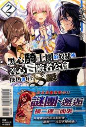 輕小說《黑心騎士團的奴隸被善心冒險者公會挖角後升上Ｓ級 2 (寺王) 東立》2022-3-8 價格比較,價格查詢,歷史價格詳細信息