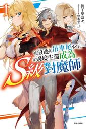 [酷迷屋]東立 小說 被吊銷冒險者執照的大叔，與愛女一起歌頌悠閒人生2(2020.11月上市)附書套 歷史價格詳細信息