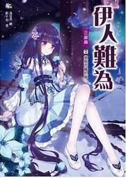 【輕小說】伊人難為三部曲6：打不過跑就對了！//銀千羽//耕林輕小說/Avi書店 歷史價格詳細信息