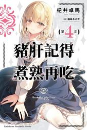 [酷迷屋]角川 小說 豬肝記得煮熟再吃 (3)(2021.12月上市)附書套 歷史價格詳細信息
