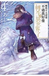 雖然不太清楚不過我好像轉生到異世界了（１）<啃書> 歷史價格詳細信息