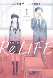 ◆台中卡通◆青文小說 ReLIFE重返17歲 1-3 作者 夜宵草 送尼彩書套 價格比較,價格查詢,歷史價格詳細信息
