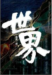 世界....../南派三叔【城邦讀書花園】 歷史價格詳細信息