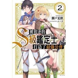 04月預購 東立小說  被放逐的S級鑑定士打造了最強公會 2  送書套 中文版 價格比較,價格查詢,歷史價格詳細信息