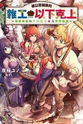 輕小說《被坐在後面的辣妹喜歡上，我快要沒轍了 3/2/1 (陸奥こはる) 東立》2024-2-5 歷史價格詳細信息