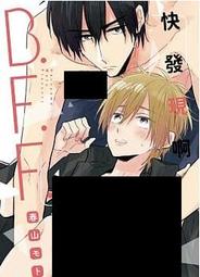 快發現啊B.F.F.（全）_BL漫畫<啃書> 歷史價格詳細信息