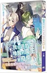 我從遊戲中喚醒的魔王是廢柴01-03(完) 單書 子陽 白夜BYA 三日月書版 Mikazuki Ｘ 朧月書版 hazymoon 歷史價格詳細信息