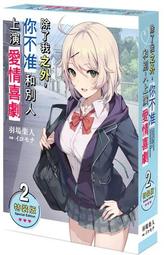 除了我之外，你不准和別人上演愛情喜劇（１）～（４）<啃書> 歷史價格詳細信息