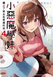 輕小說《小惡魔學妹纏上了被女友劈腿的我 3 (御宮ゆう) 台灣角川》2022-1-11 歷史價格詳細信息