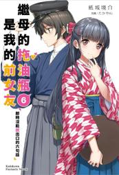 輕小說《繼母的拖油瓶是我的前女友 5 (紙城境介) 台灣角川》2022-2-10 歷史價格詳細信息