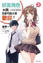 [酷迷屋]東立 小說 好感度120%的北条同學似乎願意為我做任何事(1~2首刷) 歷史價格詳細信息