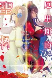 輕小說《厄里斯的聖杯 2 (常磐???) 青文》2021-10-12 歷史價格詳細信息