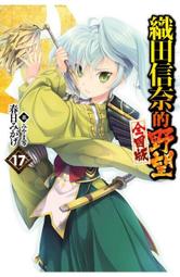 [酷迷屋]青文 小說 織田信奈的野望 全國版（18）(2022.8月上市) 歷史價格詳細信息