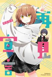 【有書腰】再見神明 作者：麻耶雄嵩/瑞昇輕小說/Avi書店 歷史價格詳細信息