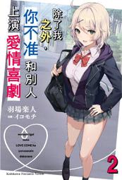 除了我之外，你不准和別人上演愛情喜劇（１）～（４）<啃書> 歷史價格詳細信息