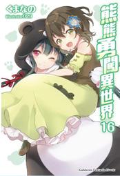 輕小說《熊熊勇闖異世界 19/18/17...3/2/1 (くまなの) 角川》2023-8-23 歷史價格詳細信息