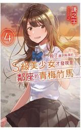 【有書腰】救了遇到痴漢的S級美少女才發現是鄰座的青梅竹馬 3//謙之字//尖端輕小說//Avi書店 歷史價格詳細信息