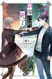 輕小說 偵探已經死了 偵探已經，死了 2 3 4 6 首刷 二語十 Umibouzu 尖端 歷史價格詳細信息