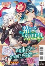 【首刷限定版】精靈幻想記 21 附錄特點小冊子和書卡  作者:北山結莉//東立輕小說//Avi書店 價格比較,價格查詢,歷史價格詳細信息