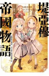 [酷迷屋]青文 小說 堤亞穆帝國物語(10)(限定版)(2023.9月上市) 歷史價格詳細信息