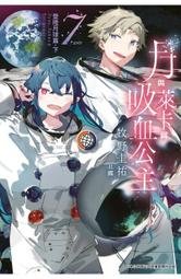 [酷迷屋]青文 小說 月與萊卡與吸血公主(07)完(2022.7月上市)附書套 價格比較,價格查詢,歷史價格詳細信息