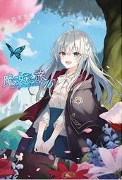青文小說   魔女之旅(16)限定版附小冊子 中文版 歷史價格詳細信息