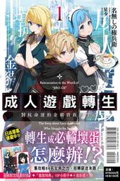 成人遊戲轉生 對抗命運的金豬貴族奮鬥記 １－３（定價７６０元）．「送書套」．名無しの権兵衛 歷史價格詳細信息