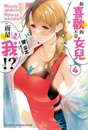 你喜歡的不是女兒而是我！？（４）<啃書> 歷史價格詳細信息