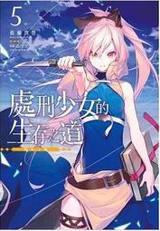 處刑少女的生存之道 輕小說-限定版1～5，全新未拆，不拆售 歷史價格詳細信息