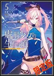 處刑少女的生存之道 輕小說-限定版1～5，全新未拆，不拆售 歷史價格詳細信息