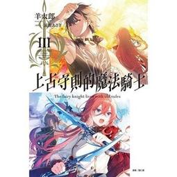 [酷迷屋]東立 小說 上古守則的魔法騎士Ⅰ（首刷附錄版）(2021.10月上市)附書套 歷史價格詳細信息