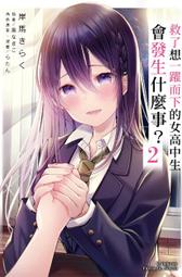 救了想一躍而下的女高中會發生什么事 1-4  角川 臺版輕小說 全新未拆 帶腰 包郵 歷史價格詳細信息