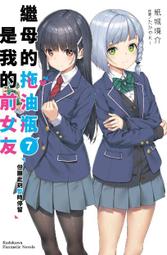 輕小說《繼母的拖油瓶是我的前女友 5 (紙城境介) 台灣角川》2022-2-10 歷史價格詳細信息