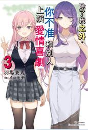 除了我之外，你不准和別人上演愛情喜劇（１）～（４）<啃書> 歷史價格詳細信息