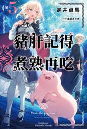 【輕小說】豬肝記得煮熟再吃 3//逆井卓馬//角川輕小說//Avi書店 歷史價格詳細信息