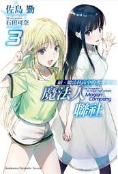 輕小說 魔法人力派遣公司 11 三田誠 pako 角川 歷史價格詳細信息