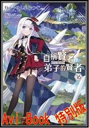 輕小說《賢勇者艾達飛基．齊萊夫的啟博教覽 2 (有象利路) 台灣角川》2022-3-29 歷史價格詳細信息