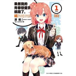 輕小說《果然我的青春戀愛喜劇搞錯了。結 2 (渡航) 尖端》2024-3-7 歷史價格詳細信息