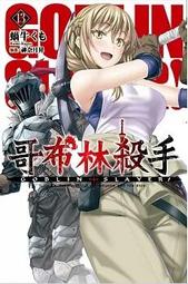 【有書腰】GOBLIN SLAYER! 哥布林殺手 12//蝸牛くも//尖端輕小說//Avi書店 歷史價格詳細信息