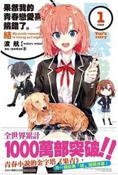 尖端輕小說 果然我的青春戀愛喜劇搞錯了。短篇小說集系列 渡航 繁體中文 全新 歷史價格詳細信息