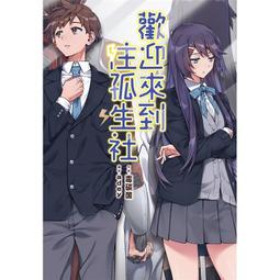 輕小說《歡迎來到注孤生社 (毒碳酸) 尖端》2022-8-2 歷史價格詳細信息