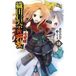[酷迷屋]青文 小說 織田信奈的野望 全國版(19)(2022.10月上市) 歷史價格詳細信息