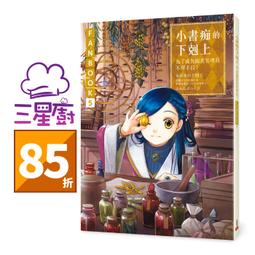 皇冠 小書痴的下剋上FANBOOK(3)：為了成為圖書管理員不擇手段！ 香月美夜 繁體中文 全新 歷史價格詳細信息