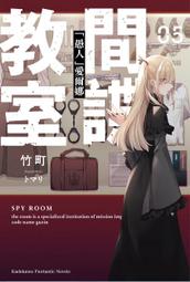 輕小說《間諜教室 10/9/8/7/6/5/4/3/2/1 (竹町) 台灣角川》2024-4-16 歷史價格詳細信息