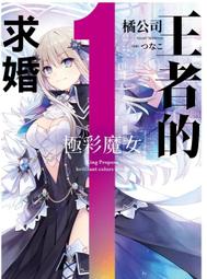 [酷迷屋]角川 小說 王者的求婚 (2) 鴇羽惡魔(2023.1月上市) 歷史價格詳細信息