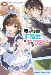 我的不起眼未婚妻在家有夠可愛1～7 氷高悠 臺版正版 角川輕小說  多余散本，整套全新未拆，一共7本，其中1、2為普版， 歷史價格詳細信息